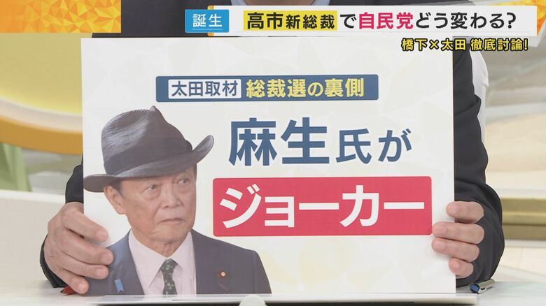 【解説】「麻生さんがジョーカー」共同通信ベテラン政治記者が取材した総裁選舞台裏　高市氏勝利は「完全に派閥の力学に戻った」と橋下徹氏も“国のリーダーの選び方”に疑問｜FNNプライムオンライン