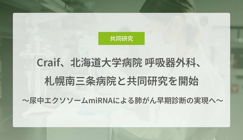 Craif、北海道大学病院 呼吸器外科、札幌南三条病院と共同研究を開始