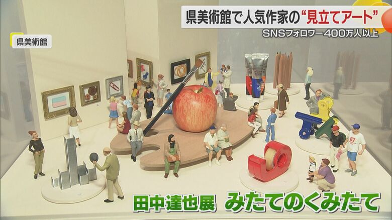 「どのネタを着ようかな?」寿司ネタを洋服に見立てた作品 愛媛県美術館で”見立てアート”田中達也の「みたてのくみたて」展【愛媛発】<br /><br />|FNNプライムオンライン