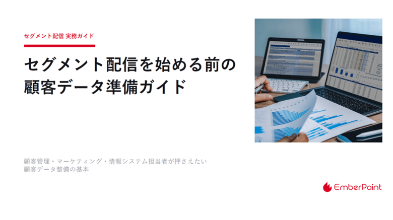 セグメント配信向け顧客データ準備の実務・運用ガイドを公開【無償提供】