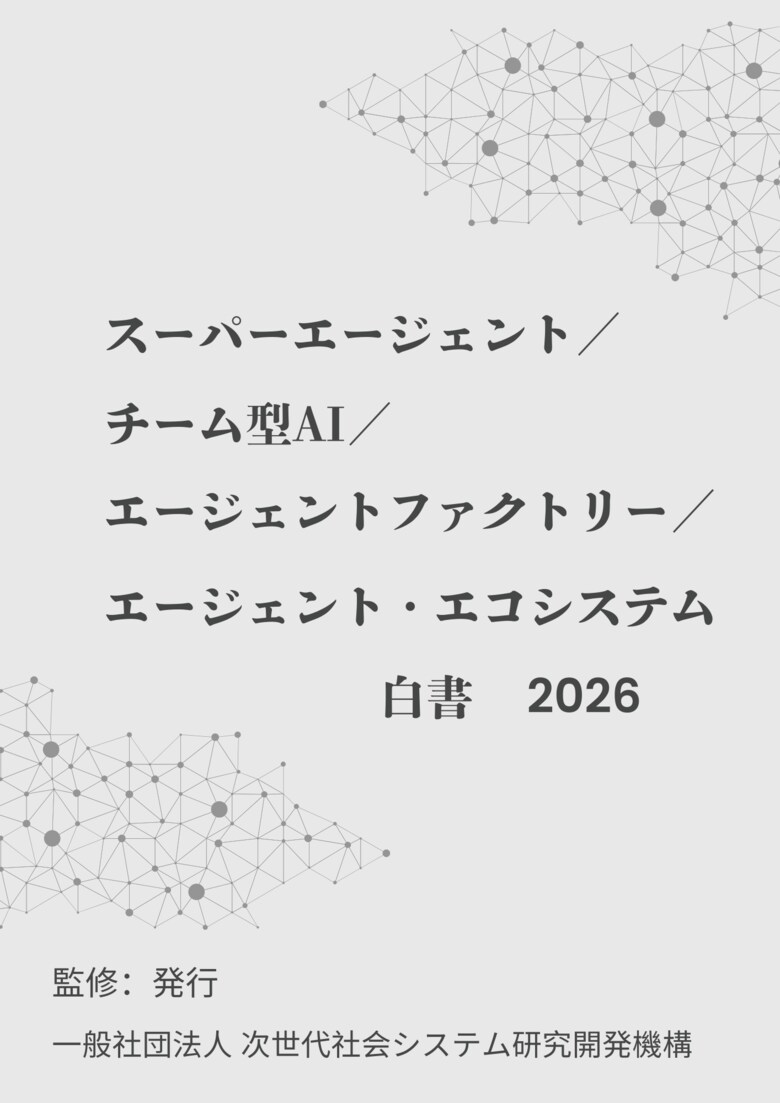 『スーパーエージェント／チーム型AI／エージェントファクトリー／エージェント・エコシステム白書2026年版』 発刊のお知らせ