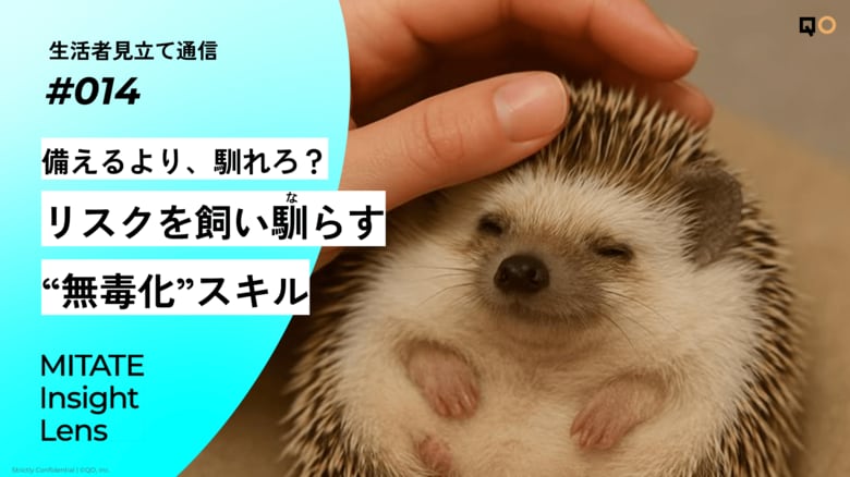 生活者見立て通信#014「備えるより、馴れろ?リスクを飼い馴らす“無毒化”スキル」を公開。
