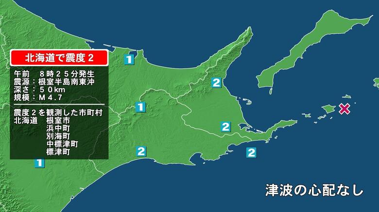 北海道で最大震度2の地震　北海道・浜中町、中標津町、標津町、別海町、根室市｜FNNプライムオンライン