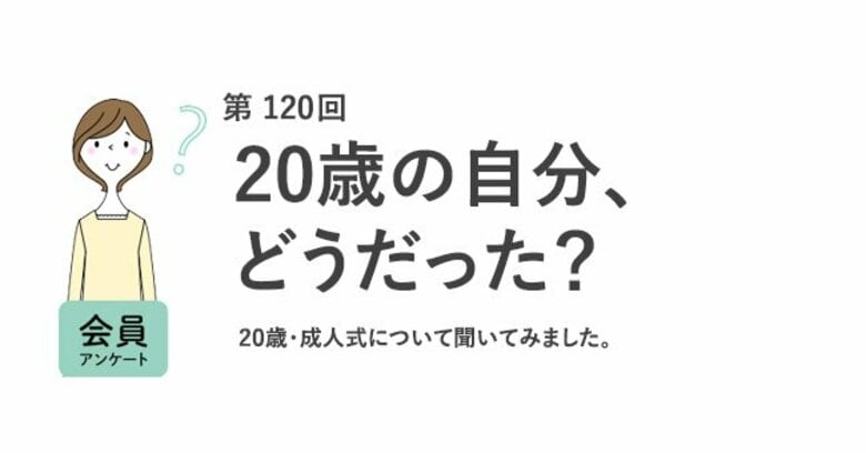 4人に1人が成人式・同窓会に参加しなかった！20歳に戻れるなら「専門スキル」「資産運用」で備えたい／『女の転職type』が働く女性にアンケート【第120回】