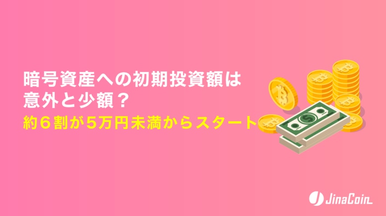 暗号資産への初期投資額は意外と少額？約6割が5万円未満からスタート