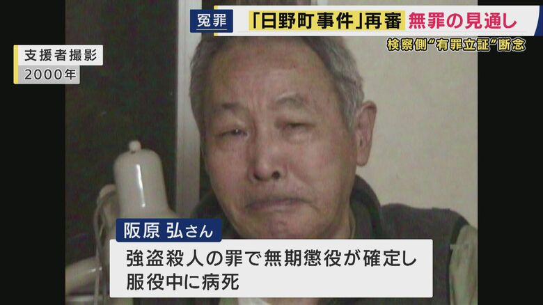検察「再審で有罪を主張しない方針」も「積極的に無罪主張もせず」　42年前の“強盗殺人”日野町事件　服役中に死亡した阪原弘さん「無罪」の見通しも…やり直し裁判開始を前に　弁護団「まったく間違っている」｜FNNプライムオンライン