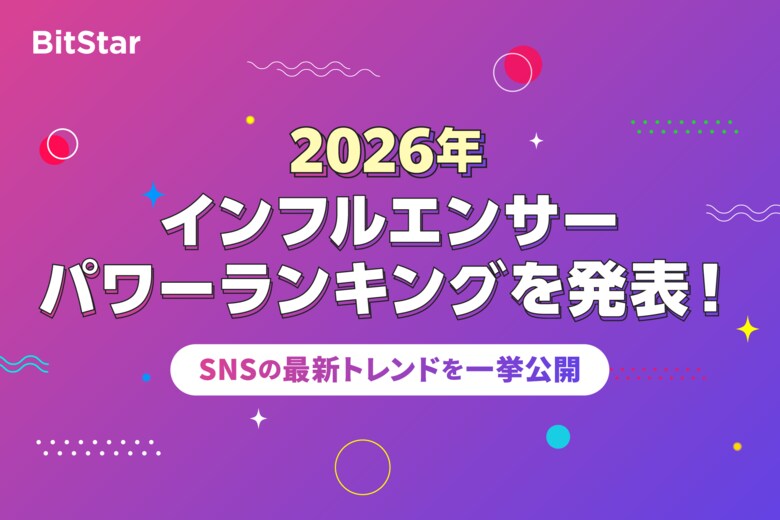 BitStar、2026年上半期「インフルエンサーパワーランキング」を発表！