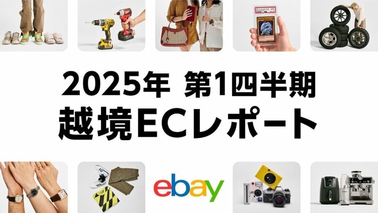 イーベイ・ジャパン「2025年 第1四半期 越境ECレポート」を公開