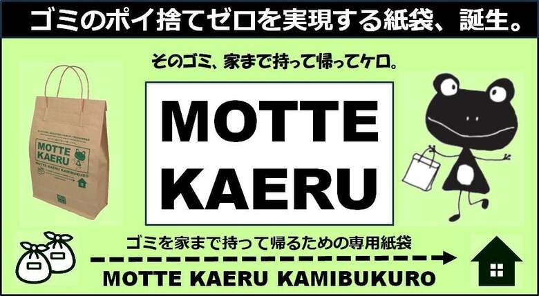 過熱するオーバーツーリズムによる観光地のゴミのポイ捨て公害を解決して収益も得られる！ゴミを家まで持って帰るための画期的な専用紙袋 MOTTE KAERU KAMIBUKURO の開発ストーリー。