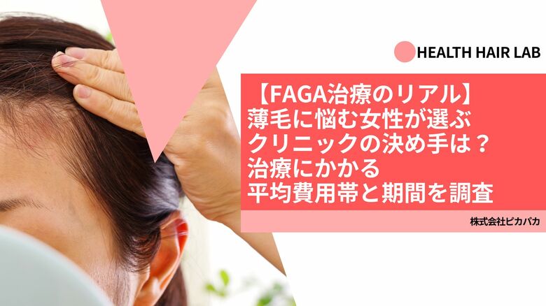 【FAGA治療のリアル】薄毛に悩む女性が選ぶクリニックの決め手は?治療にかかる平均費用帯と期間を調査