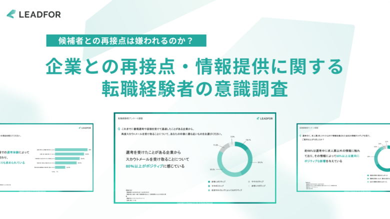 【転職経験者1,117名調査】"過去に選考を受けた企業"からの再スカウト、82.8%が「歓迎」 ― 再接点は嫌われていなかった