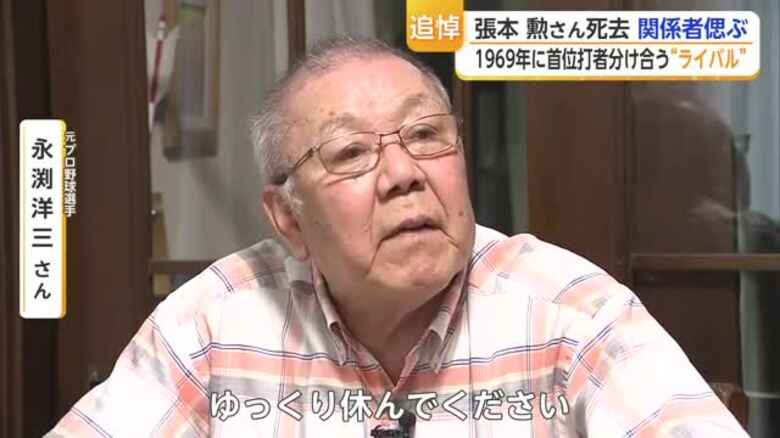 「それはすごかった」張本勲さん死去 首位打者分けた永渕洋三さんが偲ぶ【佐賀県】｜FNNプライムオンライン