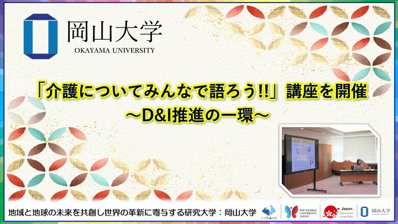 【岡山大学】「介護についてみんなで語ろう!!」講座を開催 ～D&amp;I推進の一環～