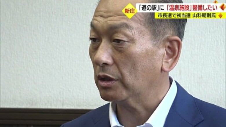 市長選の争点・新庄IC付近の“道の駅”に「温泉施設」整備目指す…初当選の山科朝則氏がビジョンを語る【山形発】｜FNNプライムオンライン