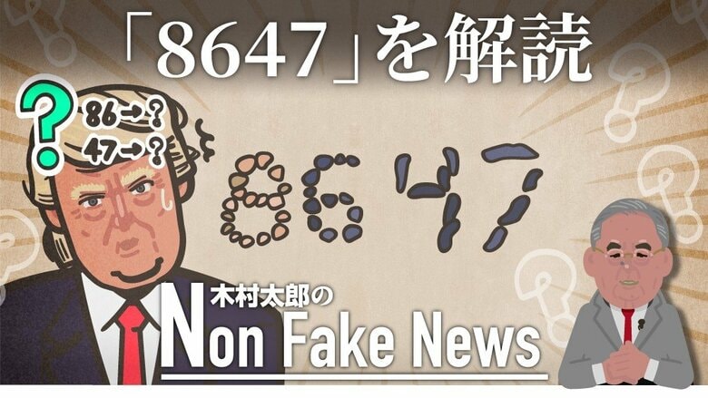 “トランプを暗殺せよ”？「8647」FBI元長官の投稿に物議…シークレットサービスが取り調べも　「86」は禁酒法時代の“隠れ酒場”に語源｜FNNプライムオンライン