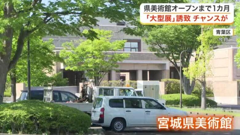 宮城県美術館が６月２０日リニューアル　特別展の観覧料上限撤廃　「大型特別展」誘致の可能性広がる｜FNNプライムオンライン