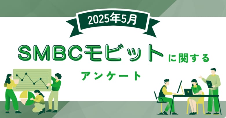 【2025年5月度】SMBCモビットに関するユーザーアンケート