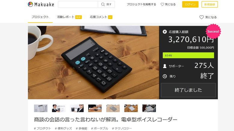 クラウドファンディングサイト「Makuake」より