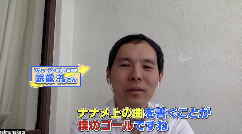 スウェーデン在住の音楽家・宗像礼さん