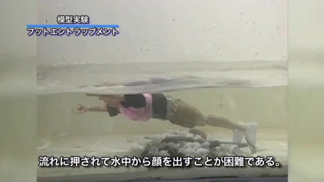 足が岩場に挟まると川の流れに押され顔を出すのが困難に　画像提供：河川財団