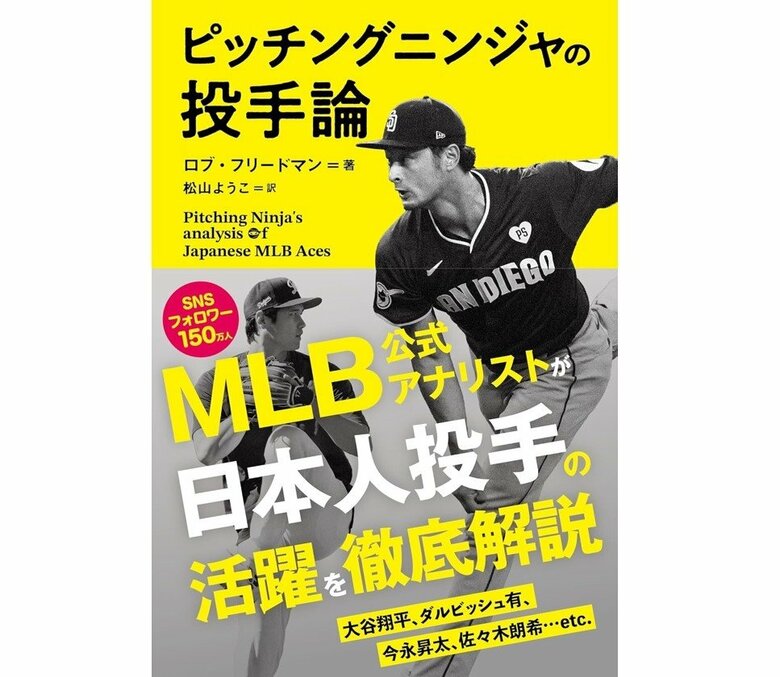 『ピッチングニンジャの投手論』（扶桑社）
