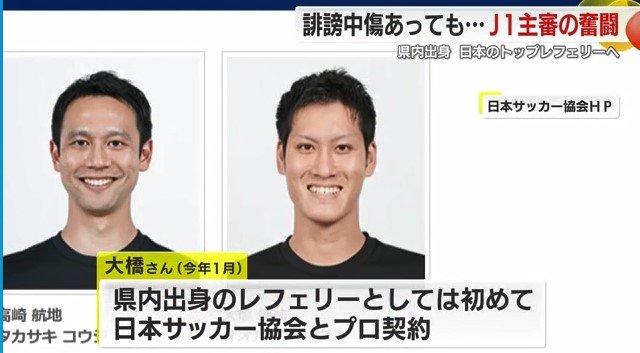 JFAの審判紹介に載る大橋さん（日本サッカー協会HPより）