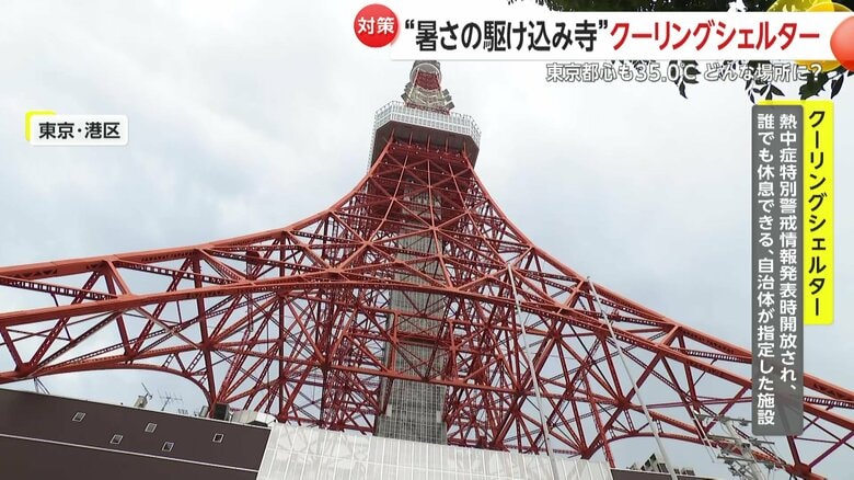 港区は7月1日に「東京タワー」を新たにクーリングシェルターに指定