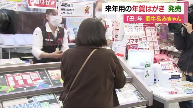 今年も2カ月あまり…来年用の年賀はがき発売 愛媛版は闘牛&みきゃん【愛媛】
