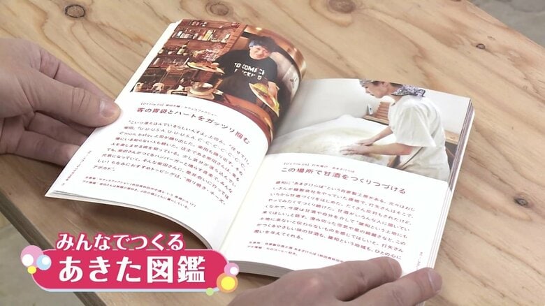 『みんなでつくる あきた図鑑』は秋田で活躍する人や特産品、名店などをまとめた冊子