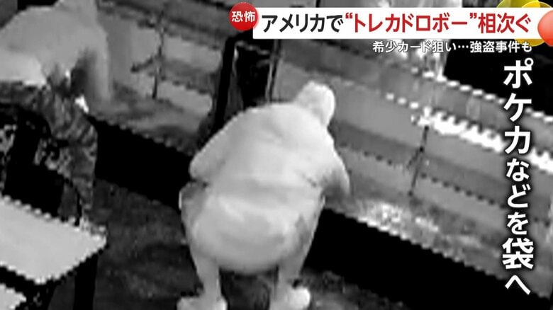 犯行時間はわずか4分で、あっという間に盗み去っていったポケカ窃盗団