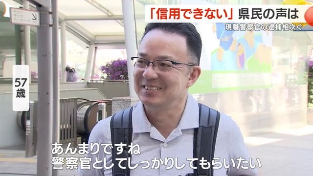 相次ぐ警察官の逮捕に県民は…