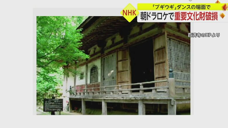 重要文化財に指定されている本堂の一部を破損。出演者がダンスをするシーンだったという（HPより）