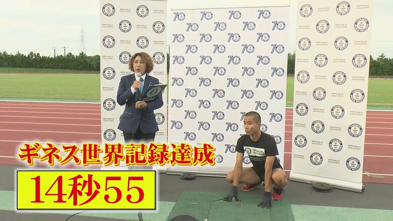 これまでの記録を大幅更新しギネス認定