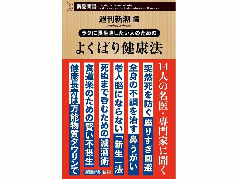 『ラクして長生きしたい人のための よくばり健康法』（新潮新書）