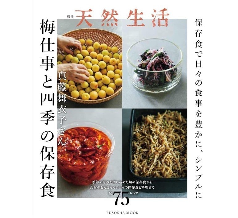 『別冊天然生活　真藤舞衣子さん　梅仕事と四季の保存食』（扶桑社）