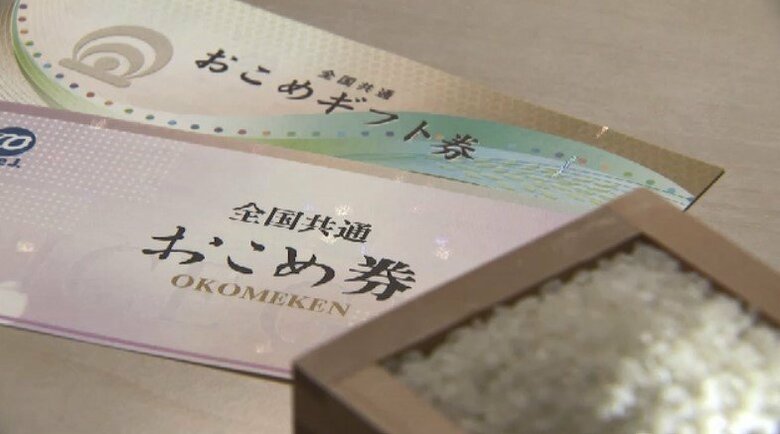 物価高対策として国が配布を推奨する「おこめ券」