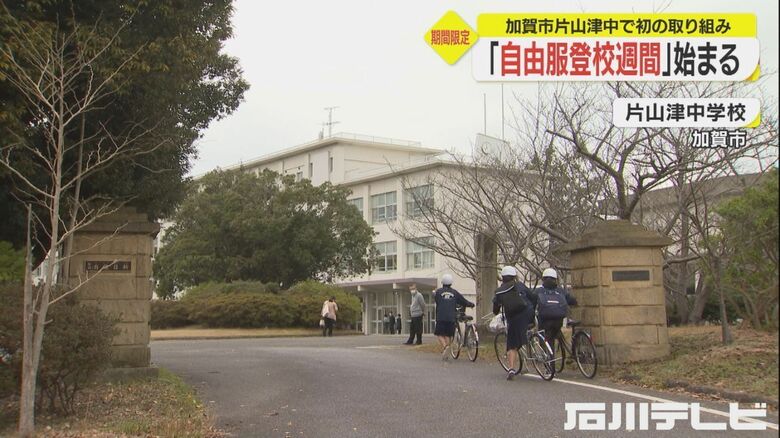 どんな服装でもOK…『自由服登校週間』石川の中学校で始まる 服装規定の見直しに役立てる方針