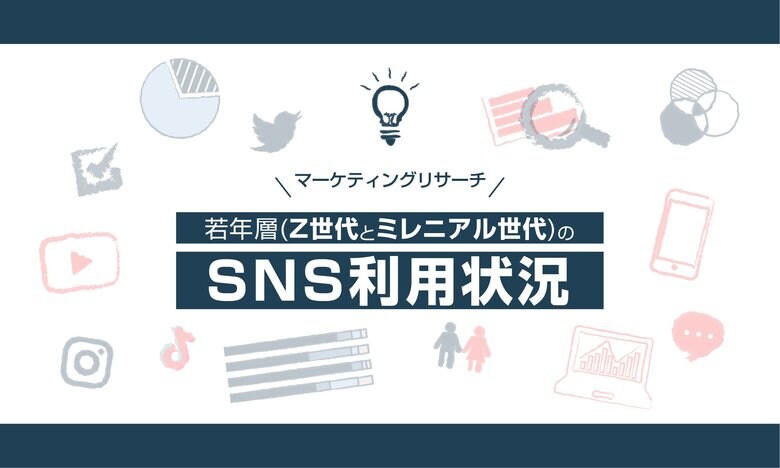 若年層マーケのSNS戦略は男女で分けて考えるのが鉄則!?LINE,TikTokでは約10%、Instagramでは約25%も男女の利用率に差が!?若年層リサーチ2020年下半期版発表!!