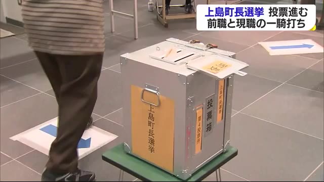 上島町長選挙投票 前職と現職一騎打ちの激戦 今夜遅くに大勢判明か【愛媛】