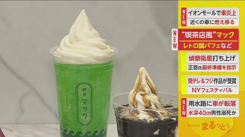 こちらのソーダは、マックフロートのメロン味を名前を変えた形で登場