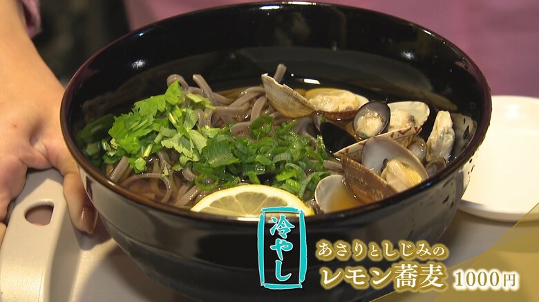 アサリとシジミの出汁がきいたレモン蕎麦