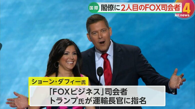 運輸長官に指名された「FOXビジネス」の司会者のショーン・ダフィー氏
