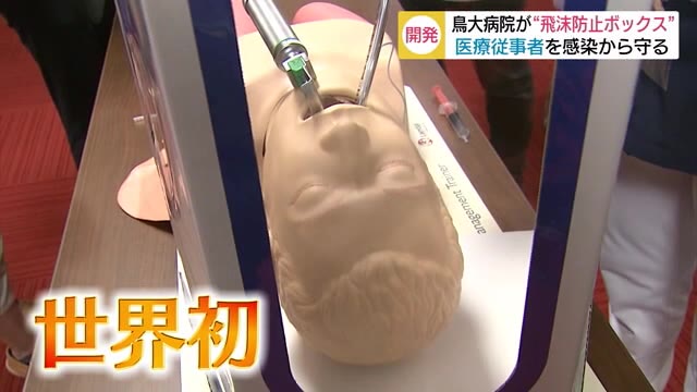 ヒントは折り紙 世界初の使い捨て飛沫防止ボックス 医療現場で活躍(鳥取・米子市)