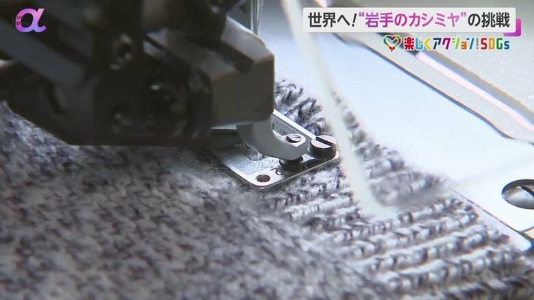 最高級のカシミヤ製品を縫い上げていく様子