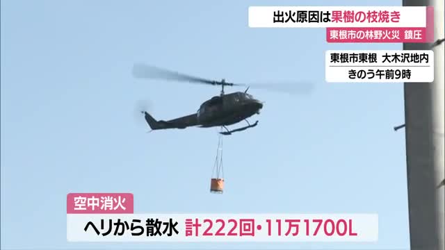 東根市の林野火災3日目…雨で鎮圧・出火原因は果樹の枝を焼いていて燃え広がる　山形・東根市