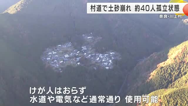 村道で土砂崩れ　のり面25メートルにわたって崩落　42人が孤立状態　奈良・川上村