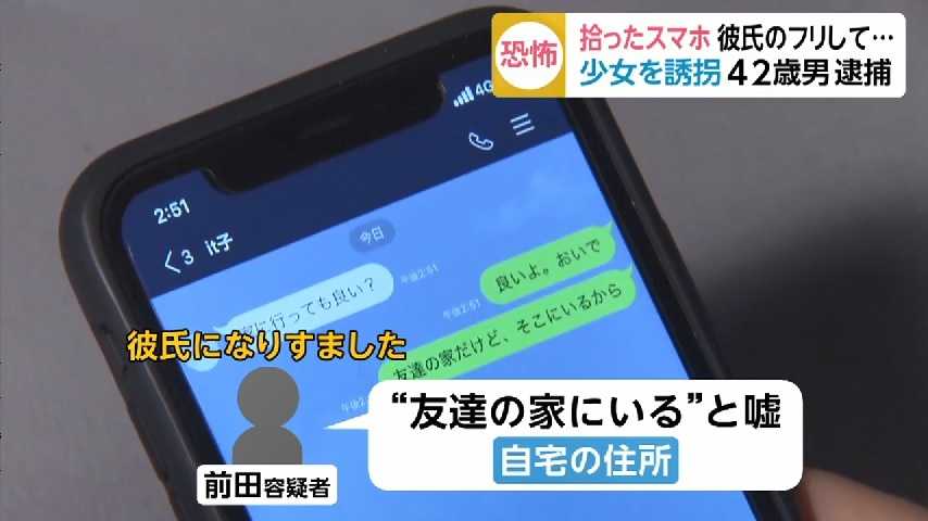 拾ったスマホで彼氏になりすまし自宅に誘い 太もも触る 少女誘拐の疑いで42才の男逮捕