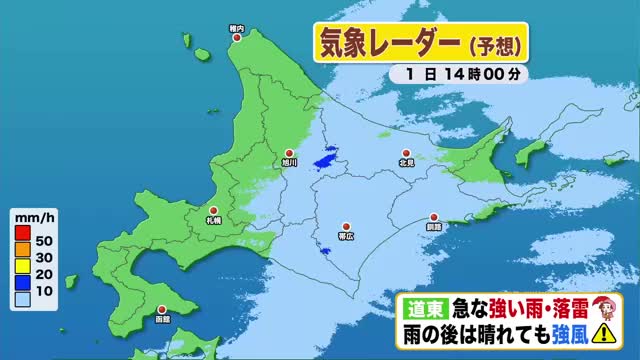 【北海道の天気 1日(木)】10月スタート　午後は道東を雨雲通過…急な強い雨・落雷に注意を！西から青空広がるも風が強まる 寒気が流れ込み夜は朝よりも寒い