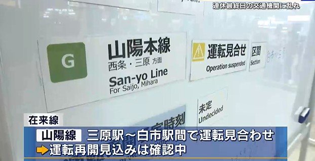 広島県内で局地的ゲリラ豪雨　三原市と東広島市に土砂災害警戒情報　連休最終日の交通機関に乱れ　