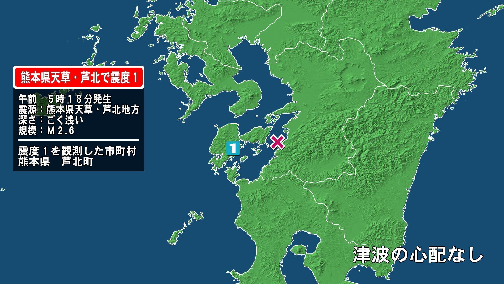 熊本県で最大震度1の地震　熊本県・芦北町